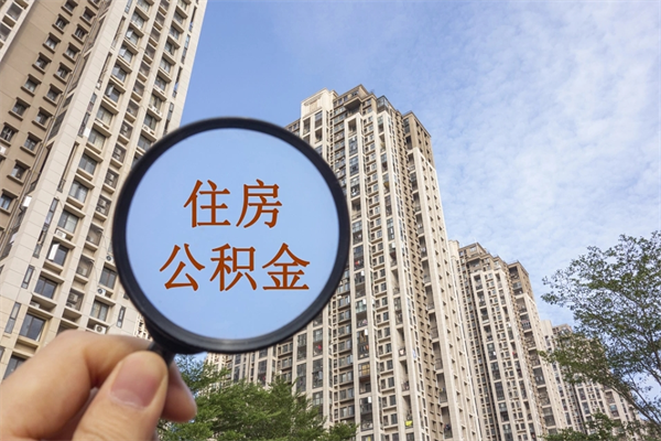 泽州兴化市租房公积金提取流程（兴化市住房公积金）