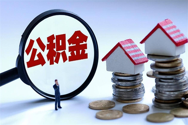 泽州购房超过两年公积金怎么提取（购房时间超过2年还可以提取公积金吗）