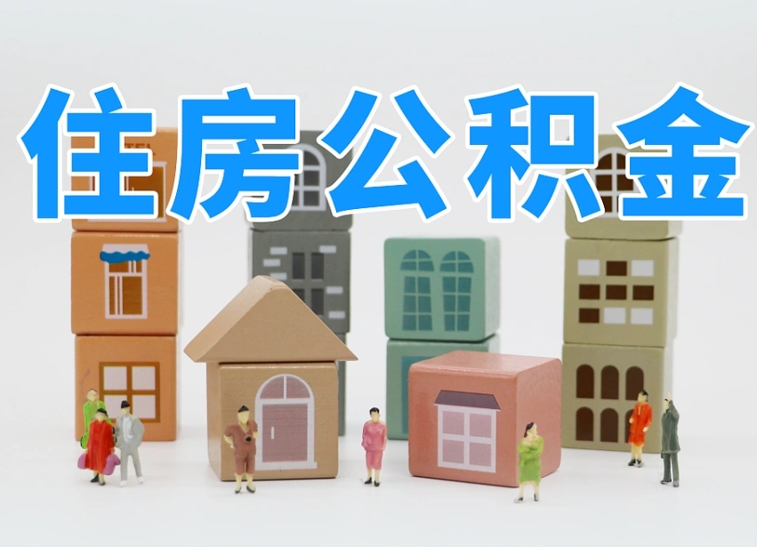 泽州我辞职了公积金怎么取（我辞职了住房公积金怎么取出来）