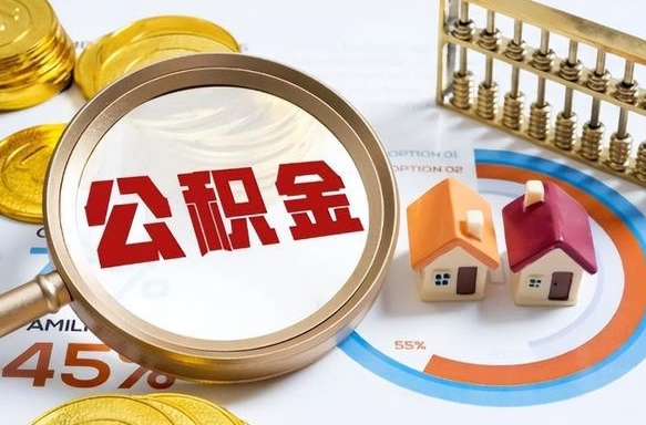 泽州个人提取公积金办法（提取个人公积金的方法）