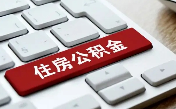 泽州公积金封存的可以贷款吗（公积金封存能否贷款）