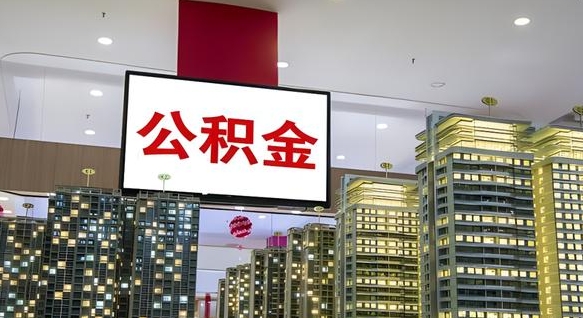 泽州我辞职了公积金怎么取（我辞职了住房公积金怎么取出来）