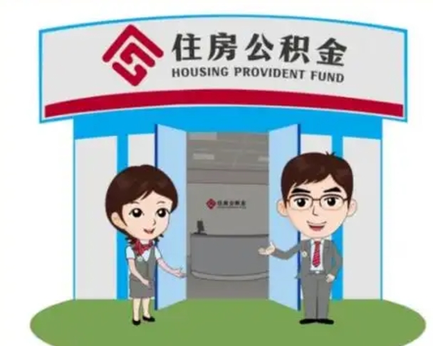 泽州如何使用住房公积金贷款（2021住房公积金贷款怎么贷）